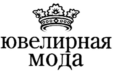 ювелирная мода