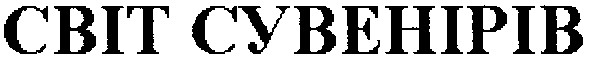 світ сувенірів