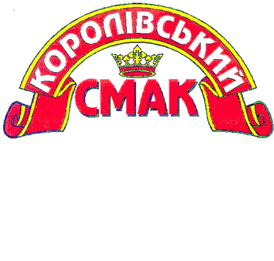 королівський смак