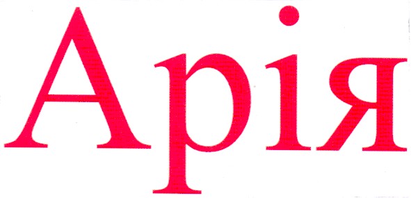 арія