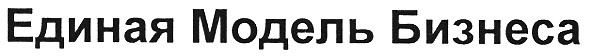 единая модель бизнеса