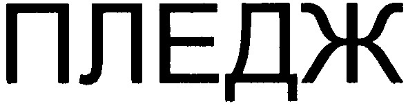 пледж