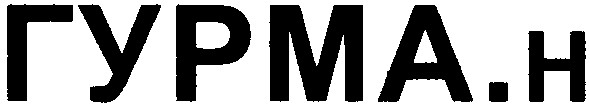 гурма.н