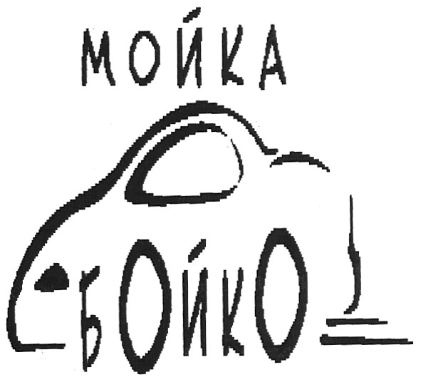мойка бойко