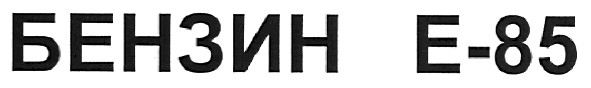 бензин е-85