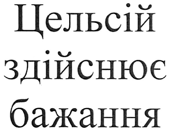 цельсій здійснює бажання