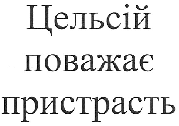 цельсій поважає пристрасть