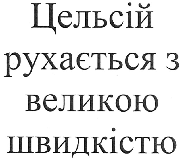 цельсій рухається з великою швидкістю