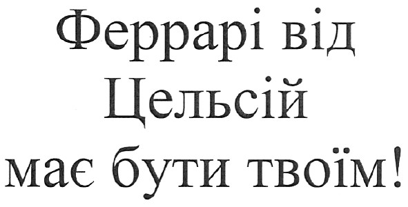 феррарі від цельсій має бути твоїм!