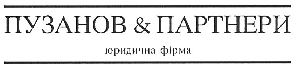 пузанов&партнери