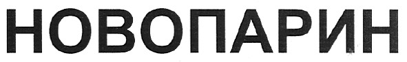 новопарин