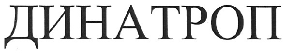 динатроп