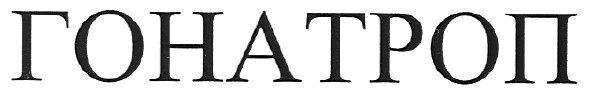 гонатроп