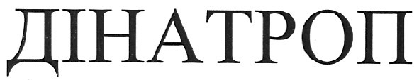 дінатроп