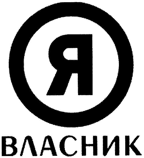 я власник