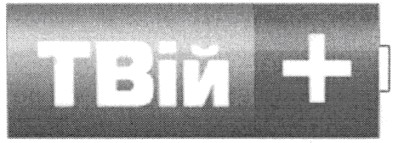 твій+