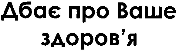 дбає про ваше здоров`я
