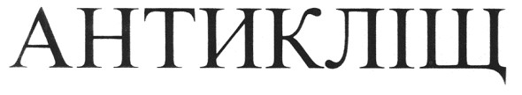 антикліщ