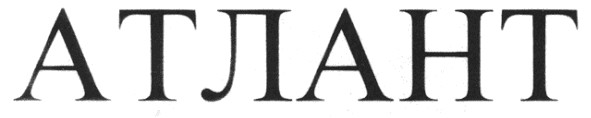 атлант