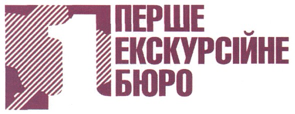 перше екскурсійне бюро