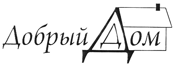 добрый дом