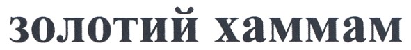 золотий хаммам