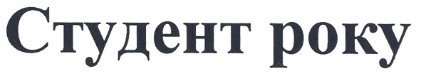 студент року
