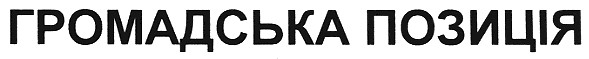 громадська позиція