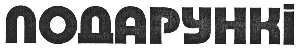 подарункі