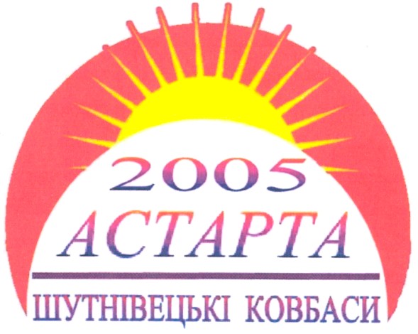 шутнівецькі ковбаси