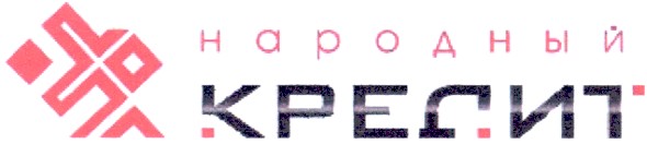 народный кредит