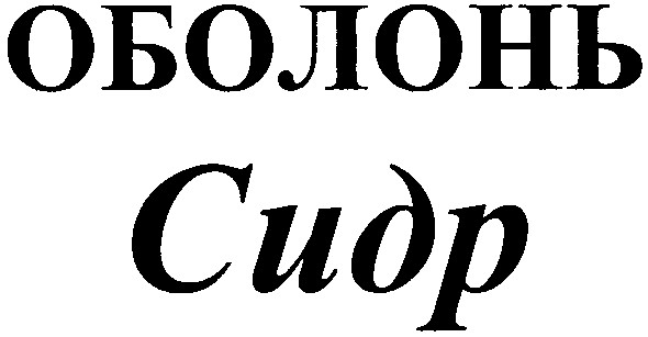 оболонь сидр