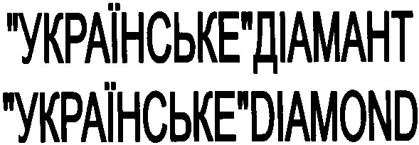 українське діамант