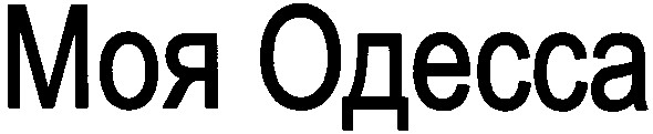 моя одесса