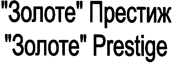 золоте prestige