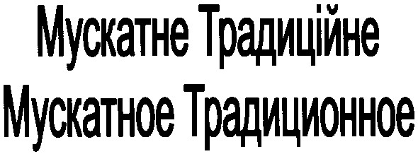 мускатное традиционное