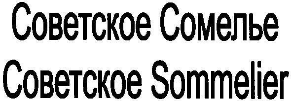 советское sommelier