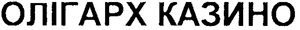 олігарх казино