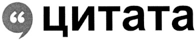 цитата