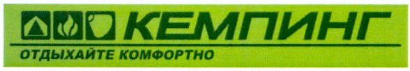 отдыхайте комфортно