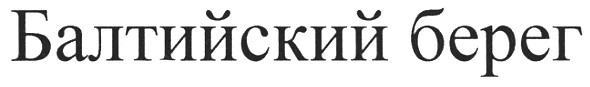 балтийский берег