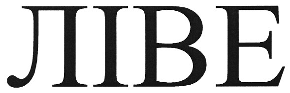 ліве