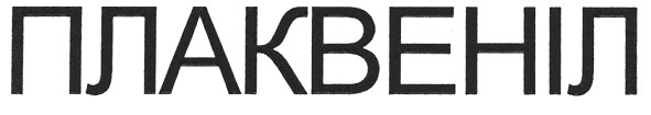 плаквеніл
