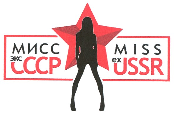 мисс экс ссср