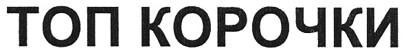 топ корочки
