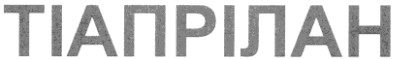 тіапрілан