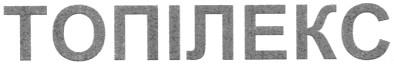 топілекс