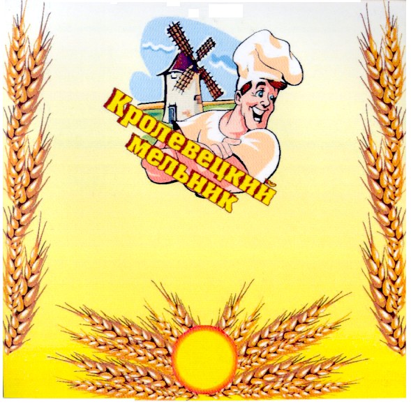 кролевецкий мельник