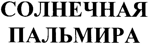 солнечная пальмира