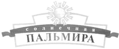 солнечная пальмира